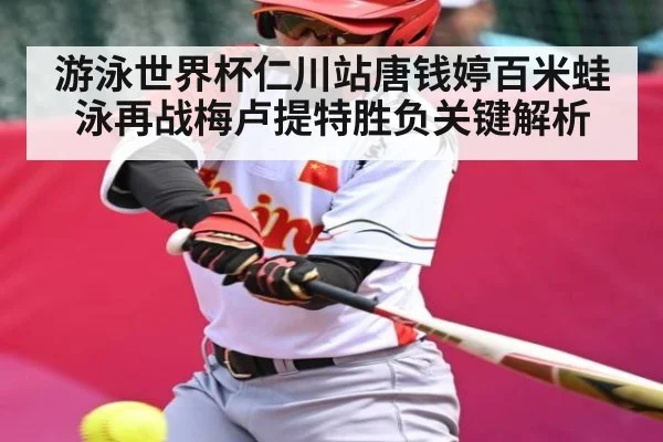 游泳世界杯仁川站唐钱婷百米蛙泳再战梅卢提特胜负关键解析